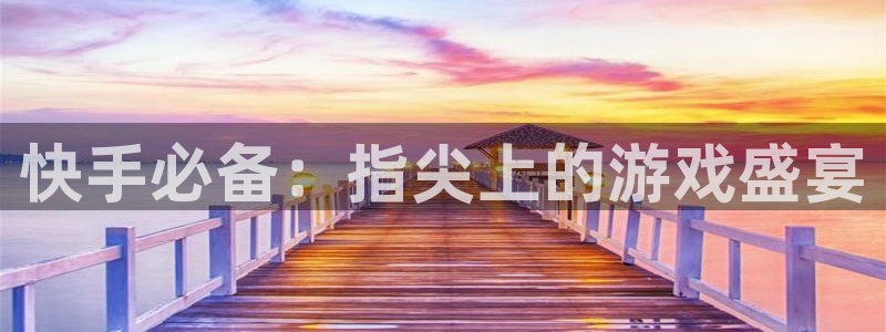快手必备：指尖上的游戏盛宴
