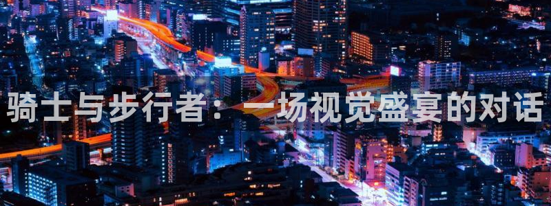 360篮球体育在线直播：骑士与步行者：一场视觉盛宴的对话